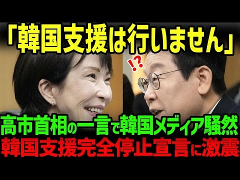 【海外の反応】「無条件での韓国支援は打ち切ります」高市首相の一言で韓国中が騒然した結果