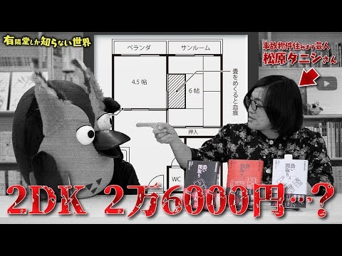 【昼間に見てください】事故物件の世界 ～有隣堂しか知らない世界138～