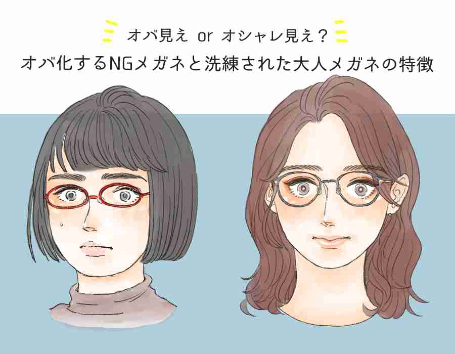 まだ、そのメガネかけてるの？「オバ見えメガネ」と「オシャレメガネ」の違いを図解｜OTONA SALONE