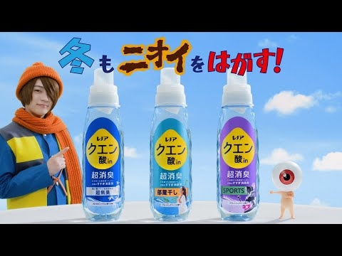 レノア　クエン酸ｉｎ超消臭　冬の部屋干しに篇　１５秒
