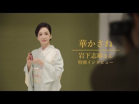 華かさね  岩下志麻　特別インタビュー｜メナード