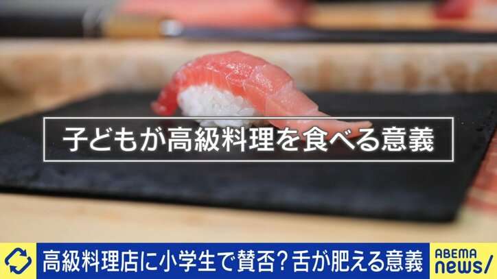 “小学生が高級寿司”は食育として良い経験？逆効果？幼少期の経験はどこまで必要か 当事者の母「知的好奇心を高めたい」小児科医「何を食べるかより何を学ぶか」