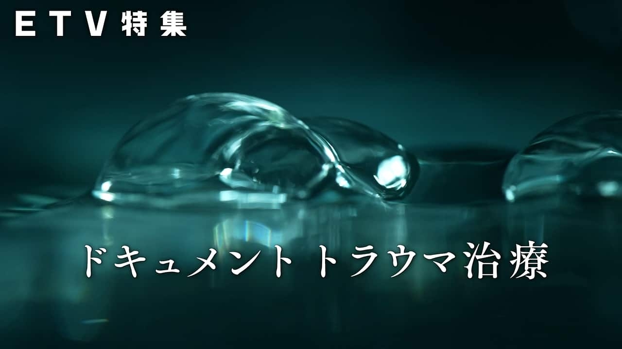 ドキュメント トラウマ治療 | NHK