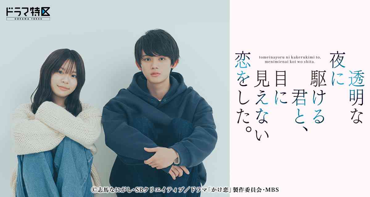 透明な夜に駆ける君と、目に見えない恋をした。 | ドラマ特区 | MBS 毎日放送