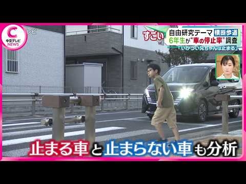 【自由研究テーマは車の停止率】　小学6年生が自由研究で“車の停止率”調査　調査した車の反則金の合計は…!？
