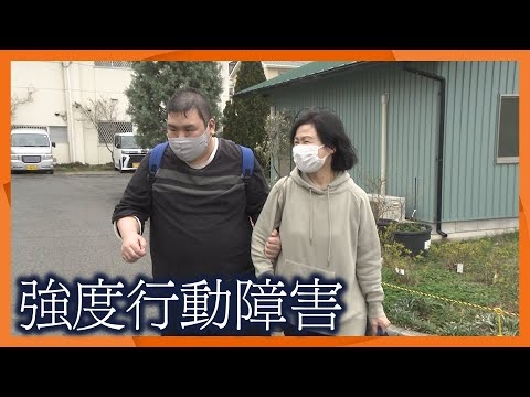 【親亡き後の子どもの生活が心配】重度知的障害で強度行動障害の息子を支える親の終活に密着【newsおかえり特集】