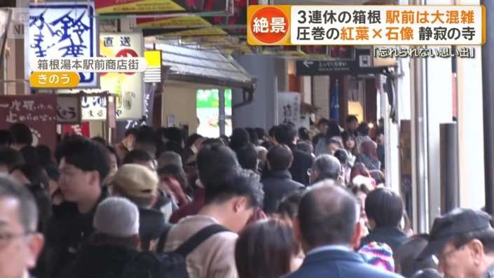 3連休 紅葉ピーク箱根大混雑　人気スポット1時間待ち行列　大渋滞「1km進むのに80分」