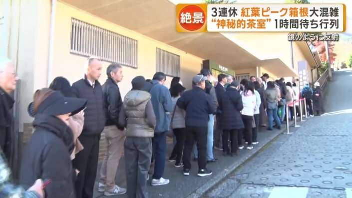 3連休 紅葉ピーク箱根大混雑 人気スポット1時間待ち行列 大渋滞「1km進むのに80分」