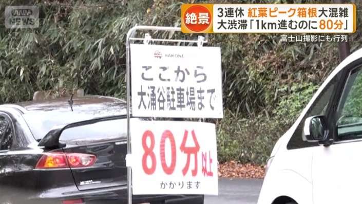 3連休 紅葉ピーク箱根大混雑 人気スポット1時間待ち行列 大渋滞「1km進むのに80分」