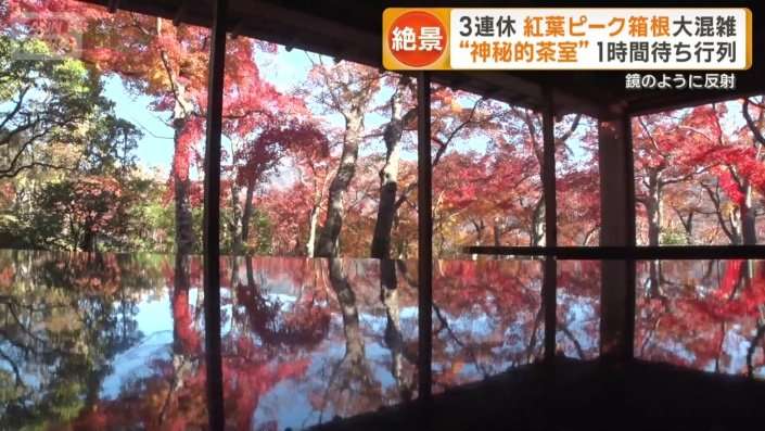 3連休 紅葉ピーク箱根大混雑 人気スポット1時間待ち行列 大渋滞「1km進むのに80分」