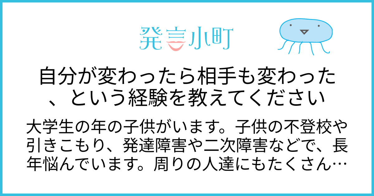 自分が変わったら相手も変わった、という経験を教えてください | 生活・身近な話題 | 発言小町