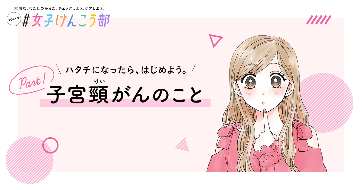       子宮頸がん検診ってどんな検査？ ｜ 子宮頸がん ｜ TOKYO女子けんこう部    