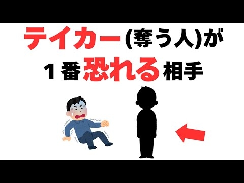 【雑学】テイカーが絶対に勝てない“あるタイプの人”とは？【人間関係】