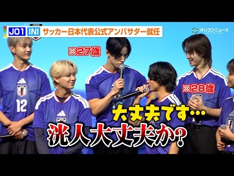 JO1&INI、スペシャルユニット「JI BLUE」結成！上下関係は厳しめに！？「敬語はちゃんと使って」　『JFA・アディダス「サッカー日本代表 2026」キャンペーン共同発表会』