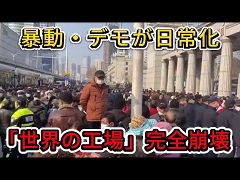 【中国経済崩壊】 中国の工場崩壊が止まらない！破産、失業、暴動...ついに始まった「経済崩壊の連鎖」。