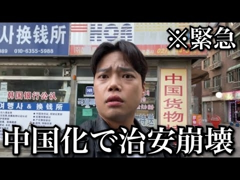 今、韓国「中国化」で治安崩壊してます。