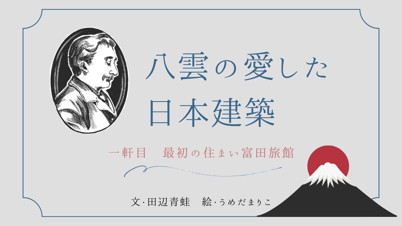 【建築知識連載試し読み】朝ドラ「ばけばけ」の世界にタイムスリップ！小泉八雲が愛した日本建築を辿る旅 | エクスナレッジ・オンライン｜知識が深まる、世界が広がる