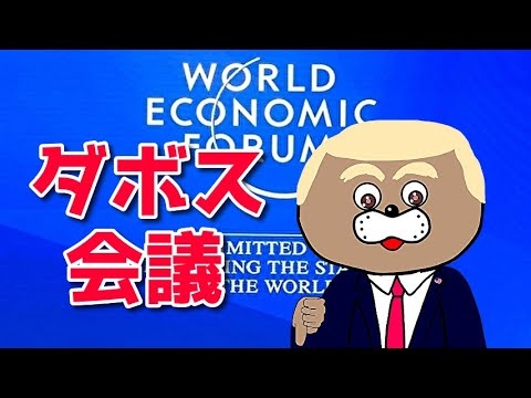 【こんなダボス会議はいやだ！】議題：グレート・リセット