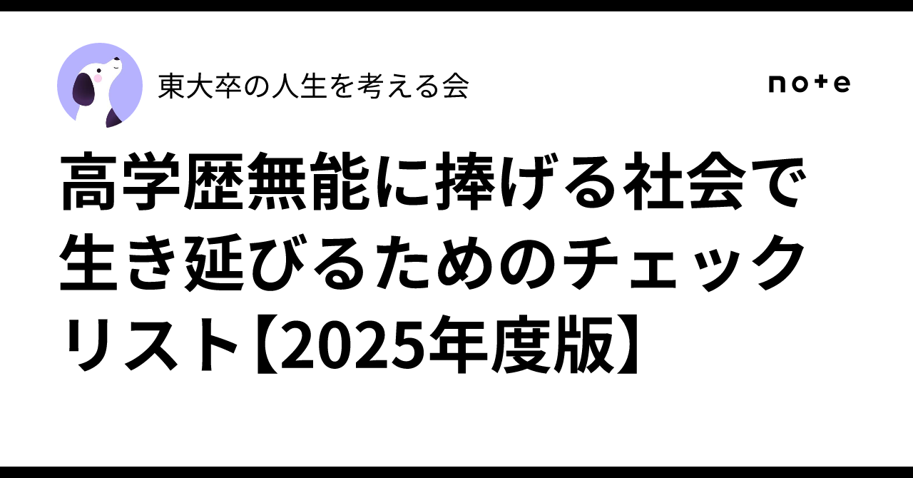 高学歴無能に捧げる社会で生き延びるためのチェックリスト【2025年度版】｜東大卒の人生を考える会