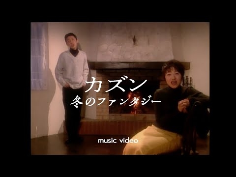 カズン「冬のファンタジー」OFFICIAL MUSIC VIDEO