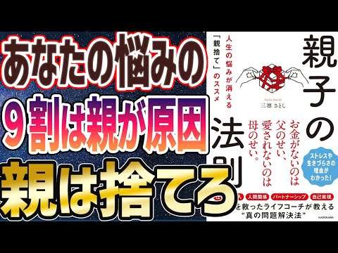 親ガチャ【ベストセラー】「親子の法則 人生の悩みが消える「親捨て」のススメ」を世界一わかりやすく要約してみた【本要約】