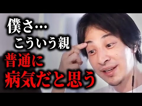 【ひろゆき】正直このタイプの親が一番ヤバい。あなたの両親に当てはまるなら人生破滅するかも…【 切り抜き ひろゆき切り抜き 毒親 子ども 論破 ２ちゃんねる hiroyuki kirinuki】
