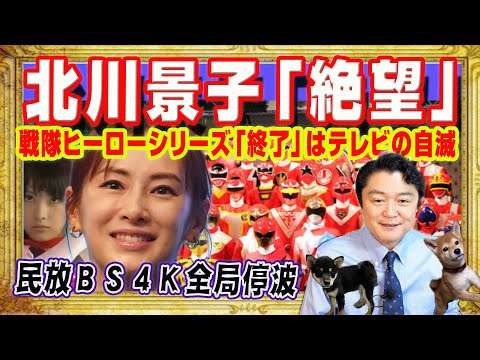 北川景子「絶望」。戦隊ヒーロー「終了」はテレビの自滅。大人気の高市早苗総理に「支持率下げてやる」。民放ＢＳ４Ｋ全局停波。便乗商法ができずに自滅｜みやわきチャンネル（仮）#2753Restart2753