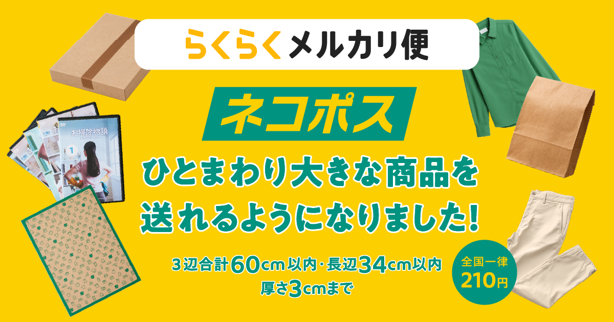 らくらくメルカリ便「ネコポス」の対応サイズが拡大します！今までよりひとまわり大きい商品も送れるようになりました｜メルカリびより【公式サイト】