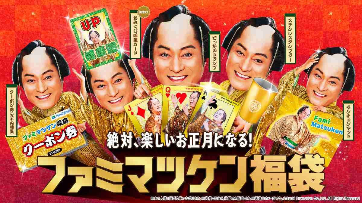 ファミマ「ファミマツケン福袋」を抽選販売。年末年始キャンペーンアンバサダーに松平健さんが就任