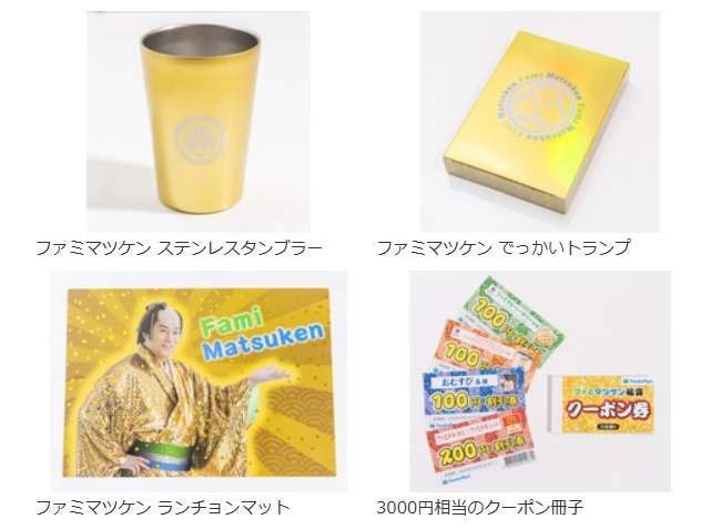 ファミマ「ファミマツケン福袋」を抽選販売。年末年始キャンペーンアンバサダーに松平健さんが就任