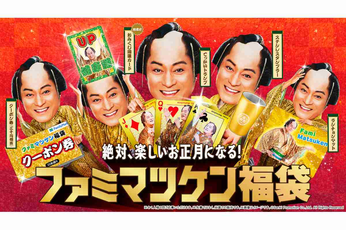 ファミマ「ファミマツケン福袋」を抽選販売。年末年始キャンペーンアンバサダーに松平健さんが就任  - グルメ Watch