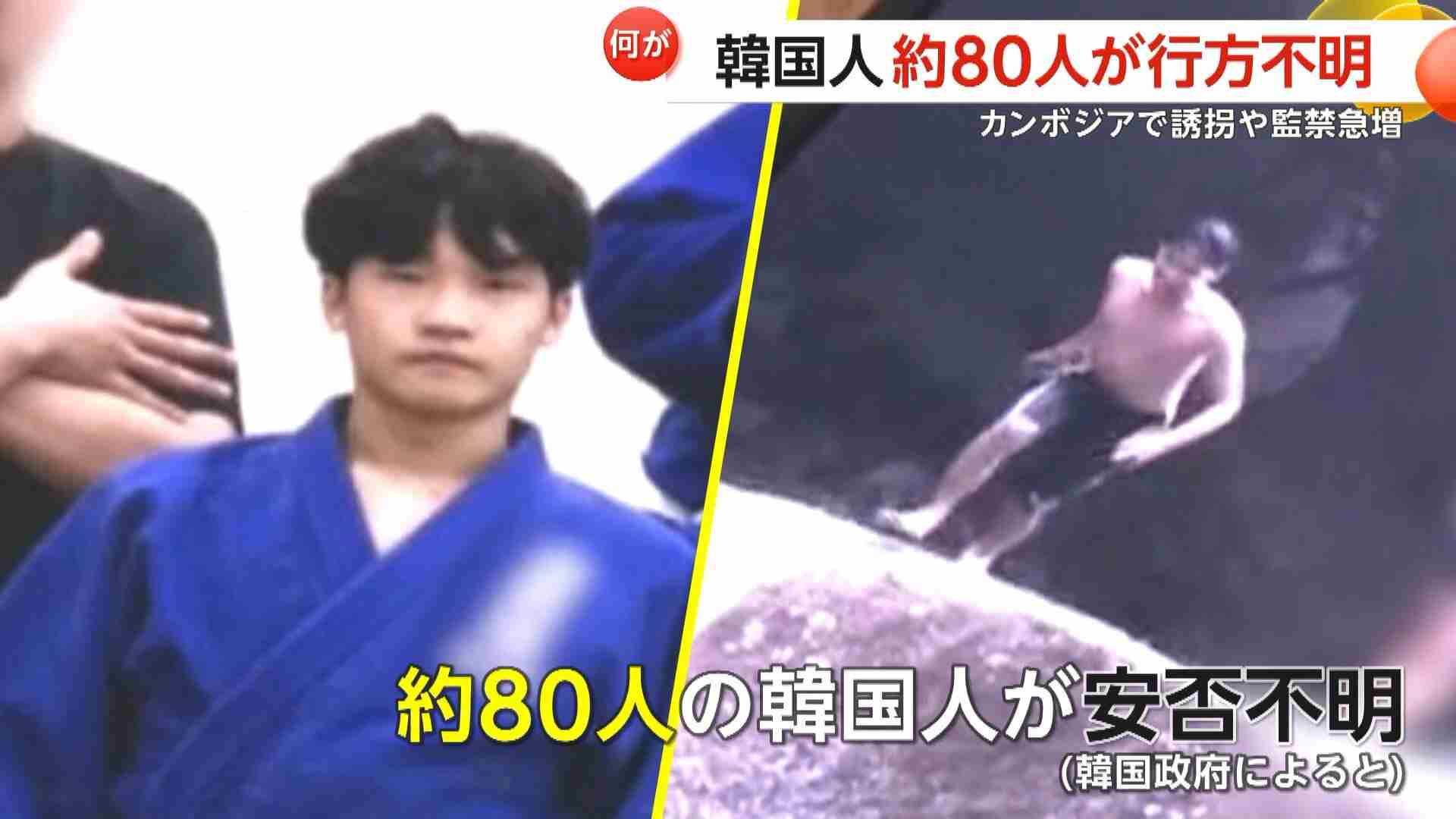 「拷問による心臓麻痺」22歳大学生遺体で発見…家族に身代金要求も　カンボジアで韓国人監禁など一時約330人被害…約80人行方不明（FNNプライムオンライン） - Yahoo!ニュース