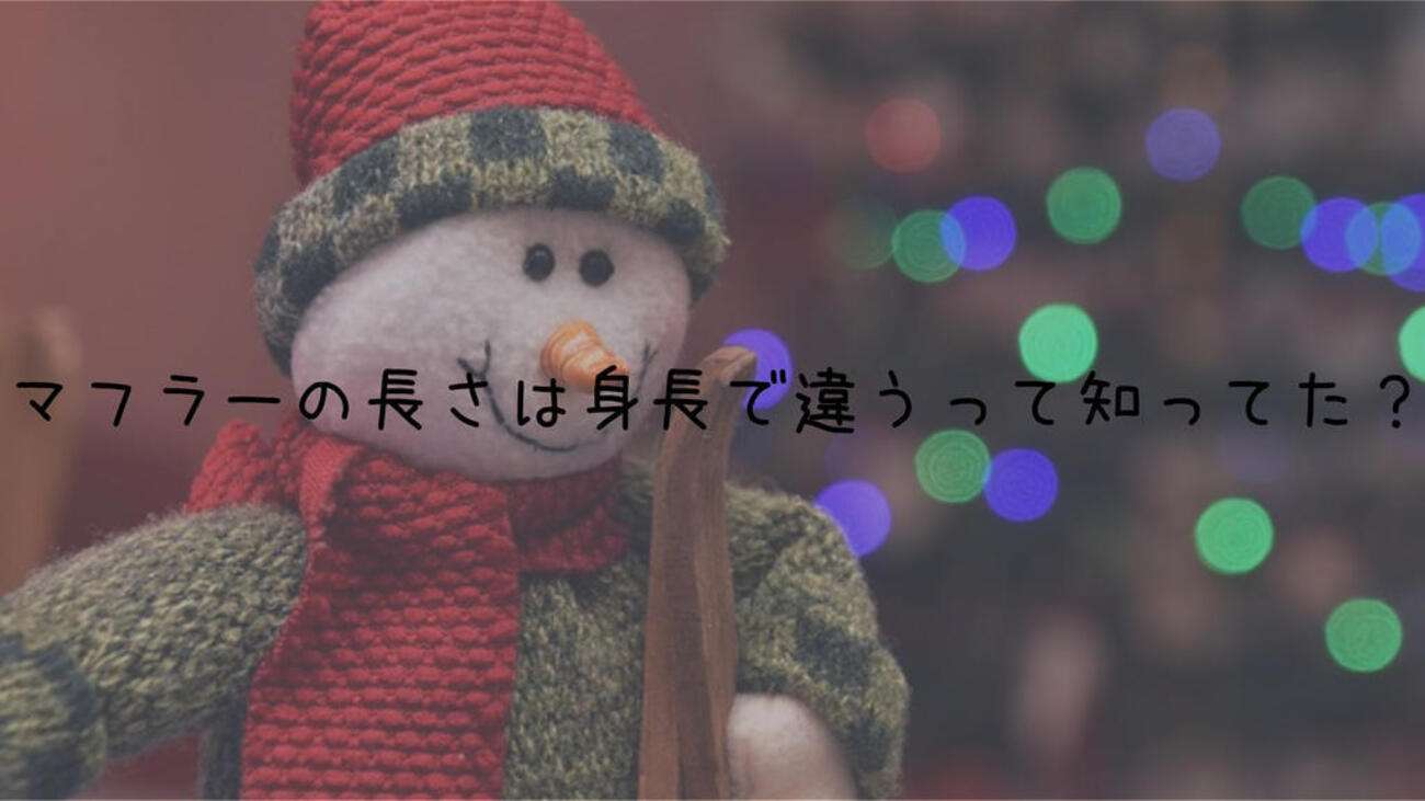 マフラーは身長で長さが違うって知ってた？あなたの長さは大丈夫！？ - かすかすぴっぴ