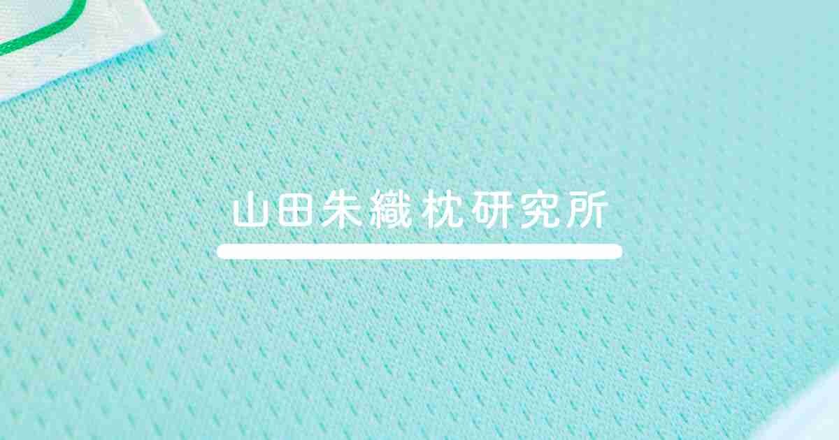     NHK「あさイチ」や「トリセツショー」で紹介された玄関マット枕の作り方を解説 | オーダーメイド枕の山田朱織枕研究所