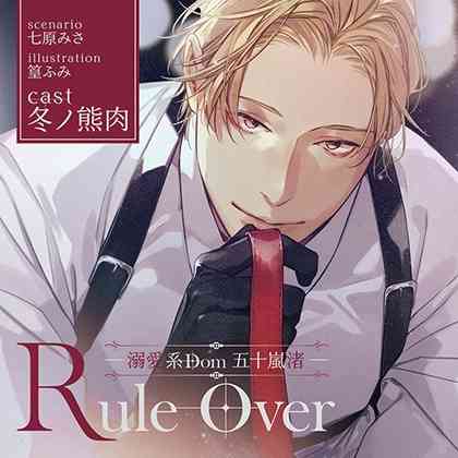 【10%OFF】【がるまに限定特典付】Rule Over ―溺愛系Dom 五十嵐 渚― [ステラワース] | DLsite がるまに