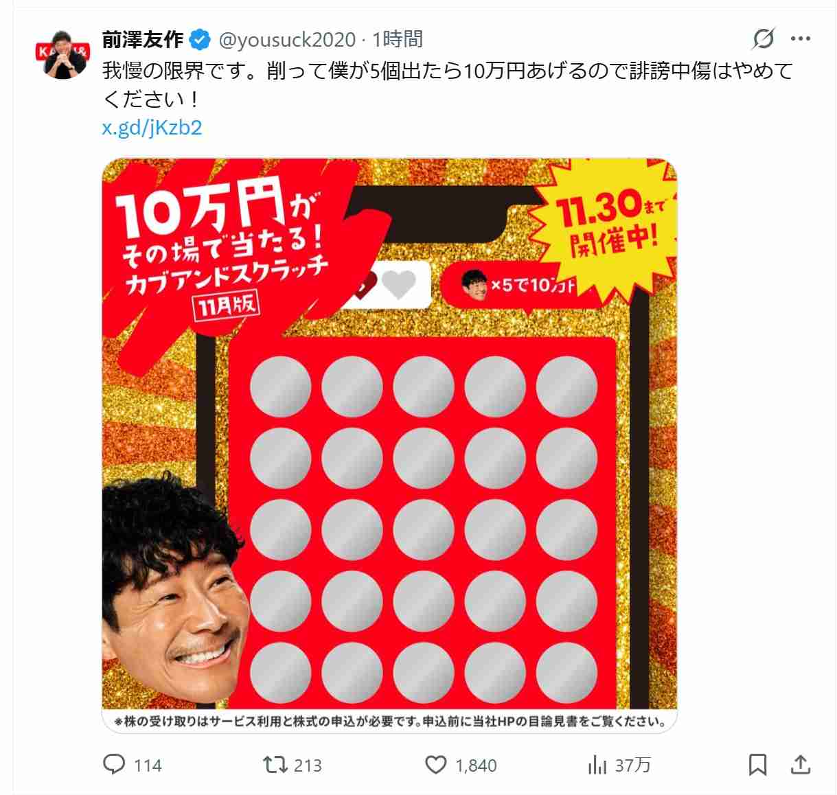 前澤友作氏、太っ腹なスクラッチ企画「僕が5個出たら10万円あげる」から「誹謗中傷はやめて！」