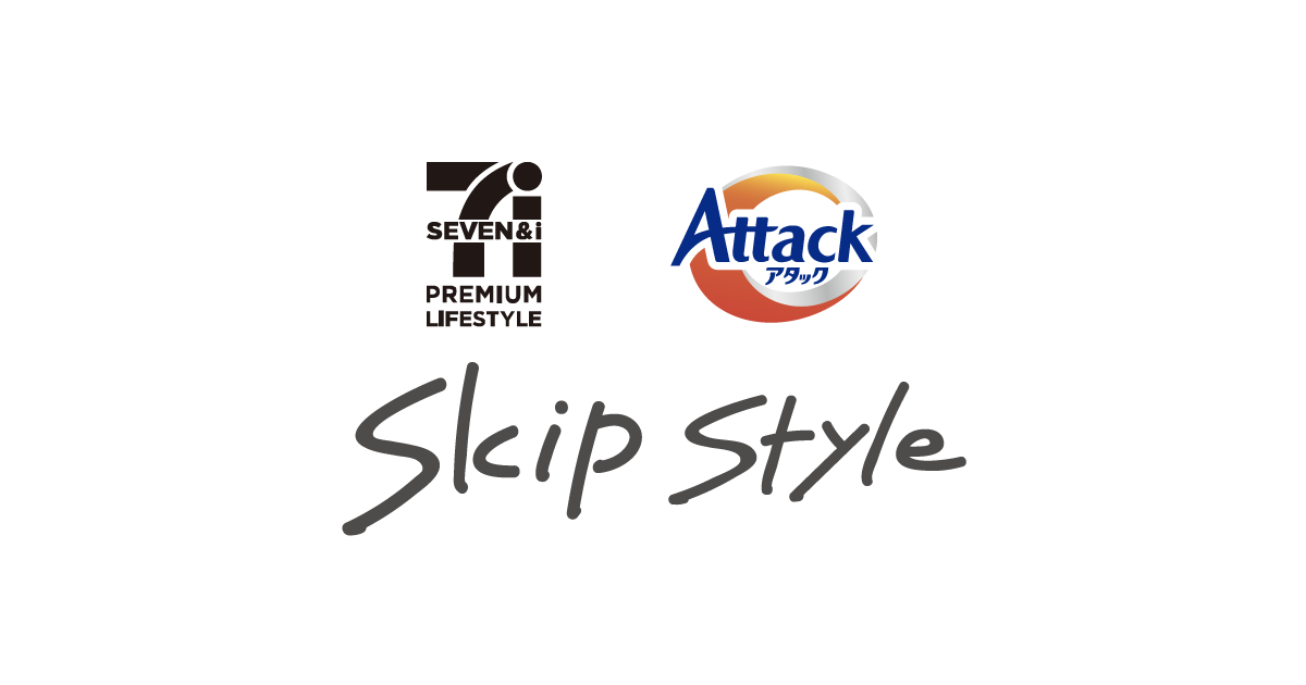 洗濯用洗剤／衣料用消臭剤 アタックSkipStyle｜花王