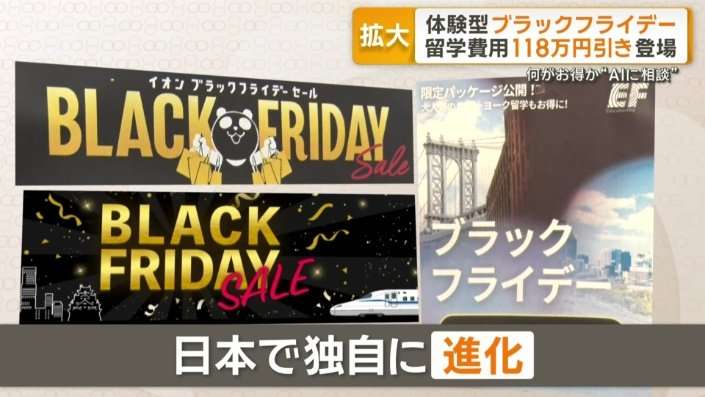ブラックフライデー規模＆種類拡大　留学118万円引きの体験型も登場　日本で独自進化