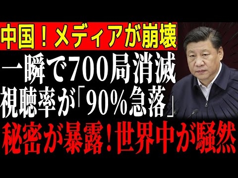 【ゆっくり解説】中国メディア崩壊！一瞬で700局消滅、視聴率90％急落の裏で極秘47号文書が暴露され世界中が震撼した瞬間