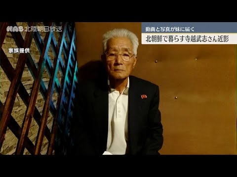 北朝鮮で暮らす寺越武志さん　動画など妹の元へ届く