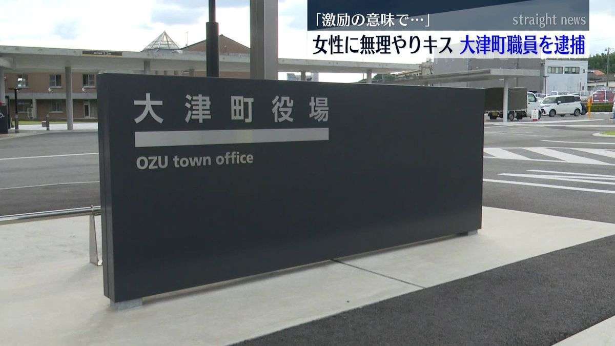 女性に無理やりキス疑い大津町職員を逮捕「女性の寂しさ満たそうと激励の意味」