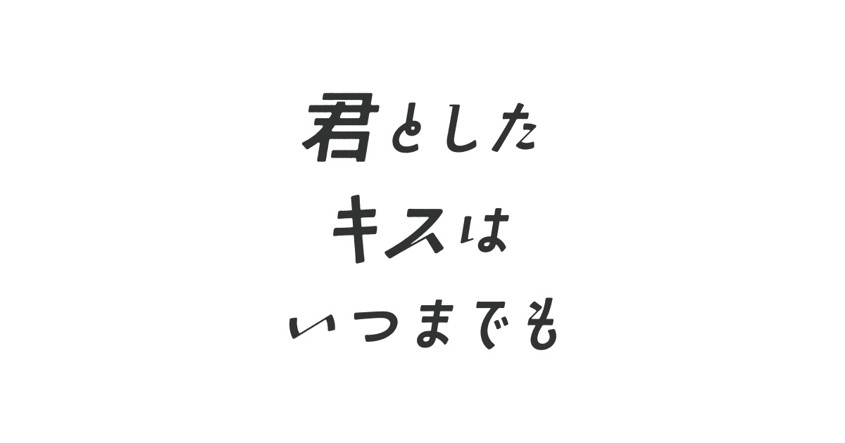 『君としたキスはいつまでも』｜朝日放送テレビ