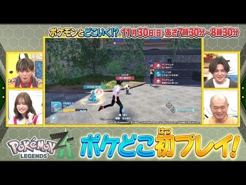 ポケモンとどこいく！？　11月30日OA予告