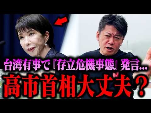 【ホリエモン】高市総理の“存立危機事態”発言は何が問題なの...？中国の対日姿勢や尖閣問題について徹底討論！【堀江貴文 切り抜き 台湾有事 存立危機事態発言】