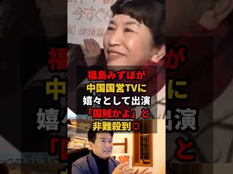㊗️20万再生!! 福島みずほが中国のプロパガンダに協力してると炎上中!! 維新・柳ヶ瀬氏も自チャンネルでぶった斬りｗ #社民党 #福島みずほ #柳ヶ瀬裕文