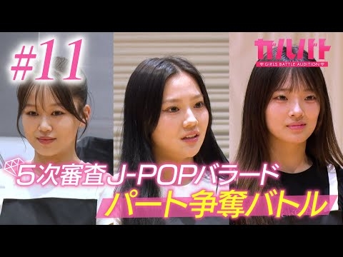 【#11】J-POPバラードで魅せる！“パート争奪バトル”開幕｜GIRLSBATTLE AUDITION #ガルバト #LDH