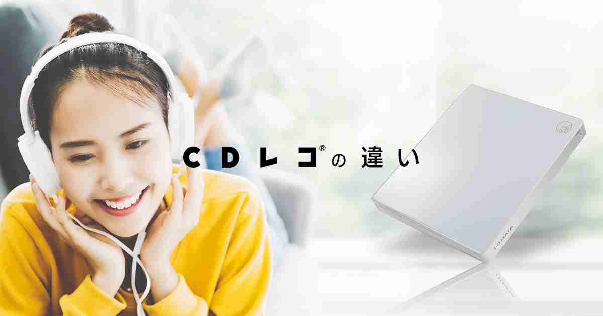 CDレコ®の違い | アイ・オー・データ機器 I-O DATA