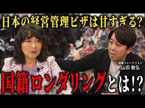 【 暴露 】日本は“甘い市場”？ 外国人投資 と 教育 戦略の実態 ［ 政治 片山さつき 経済 ］