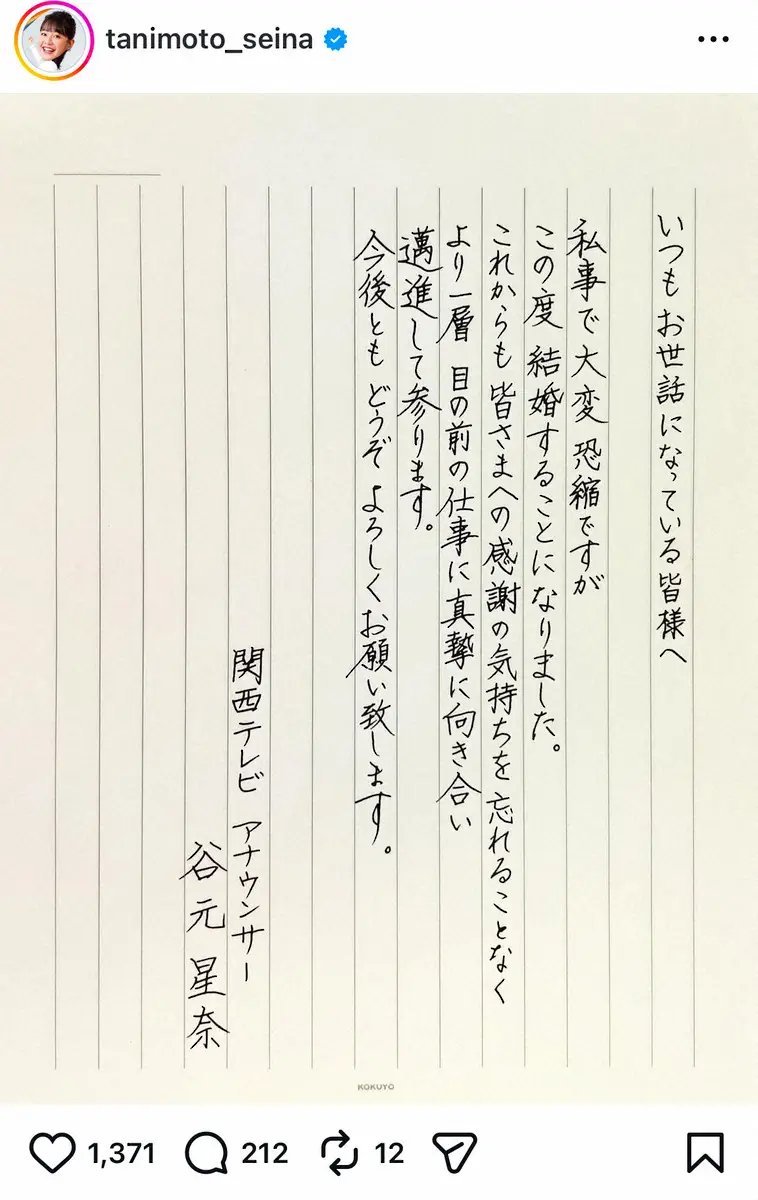 さすが書道八段！カンテレ谷元星奈アナの美文字結婚発表が話題「字が綺麗」「まるで硬筆書道のお手本」 - スポニチ Sponichi Annex 芸能