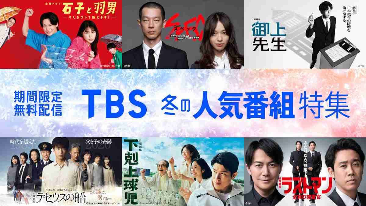 TBSドラマ、40作超を無料配信 『御上先生』『大恋愛』『SPEC』『テセウスの船』など